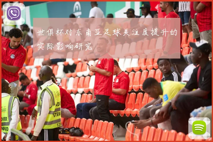 世俱杯对东南亚足球关注度提升的实际影响研究